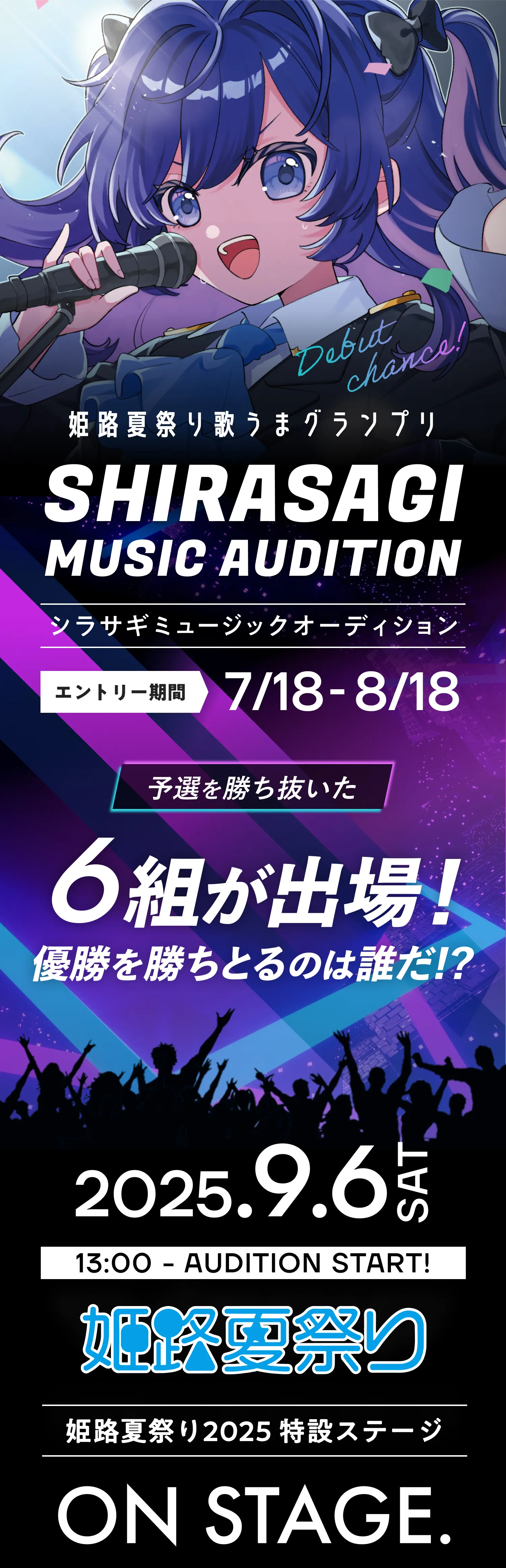 シラサギミュージックオーディションin姫路